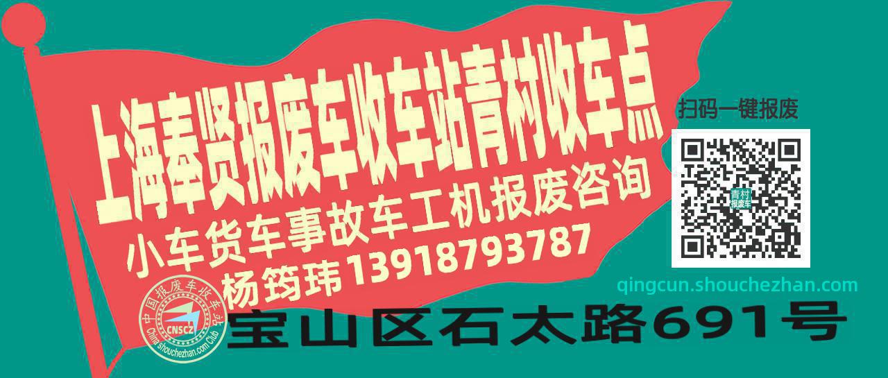 上海奉贤报废车收车站青村收车点